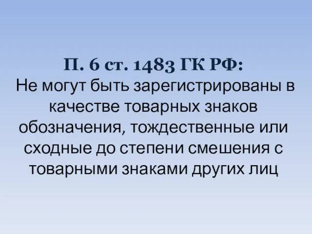 П. 6 ст. 1483 ГК РФ: Не могут быть зарегистрированы в качестве товарных