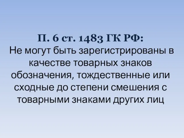 П. 6 ст. 1483 ГК РФ: Не могут быть зарегистрированы