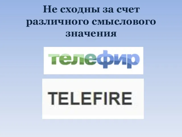 Не сходны за счет различного смыслового значения