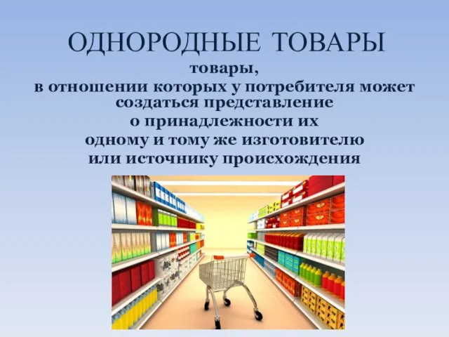 ОДНОРОДНЫЕ ТОВАРЫ товары, в отношении которых у потребителя может создаться