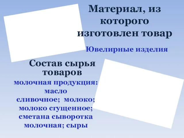 Материал, из которого изготовлен товар Ювелирные изделия Состав сырья товаров