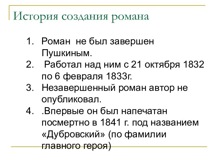 История создания романа Роман не был завершен Пушкиным. Работал над ним с 21