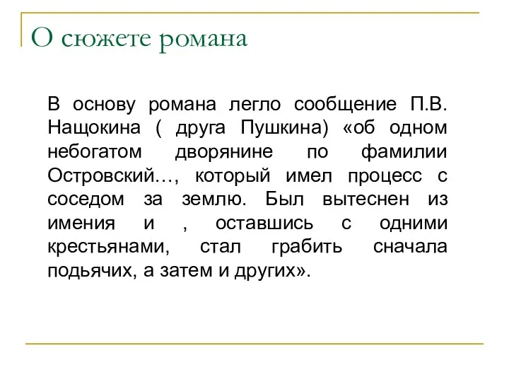 О сюжете романа В основу романа легло сообщение П.В.Нащокина ( друга Пушкина) «об