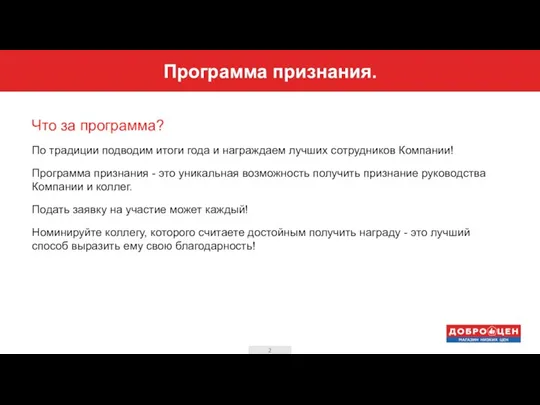 Программа признания. Что за программа? По традиции подводим итоги года