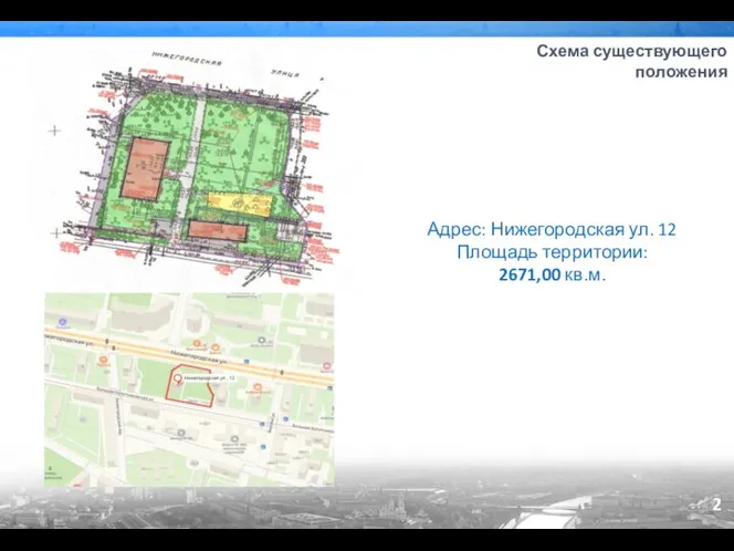 2 Схема существующего положения Адрес: Нижегородская ул. 12 Площадь территории: 2671,00 кв.м.