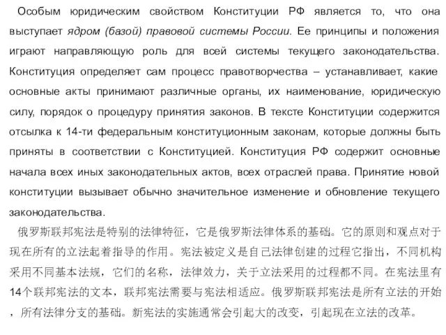 Особым юридическим свойством Конституции РФ является то, что она выступает