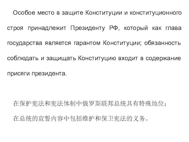 Особое место в защите Конституции и конституционного строя принадлежит Президенту РФ, который как