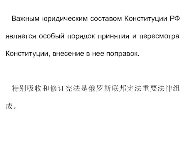 Важным юридическим составом Конституции РФ является особый порядок принятия и