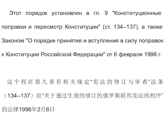 Этот порядок установлен в гл. 9 "Конституционные поправки и пересмотр Конституции" (ст. 134–137),