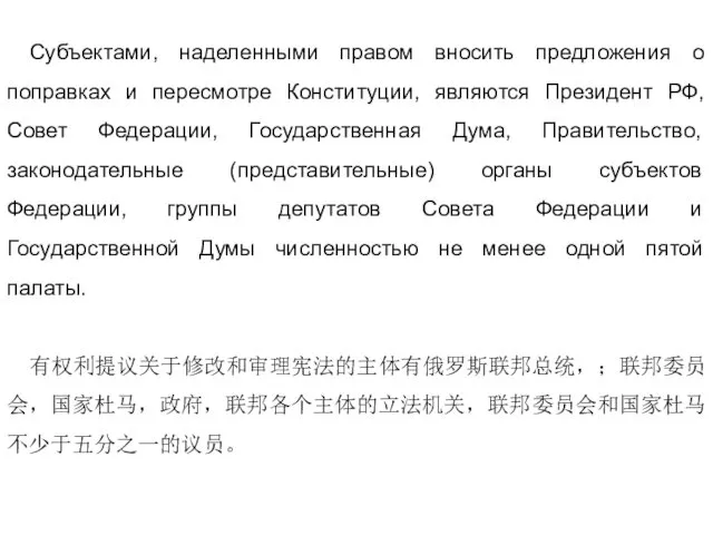 Субъектами, наделенными правом вносить предложения о поправках и пересмотре Конституции, являются Президент РФ,