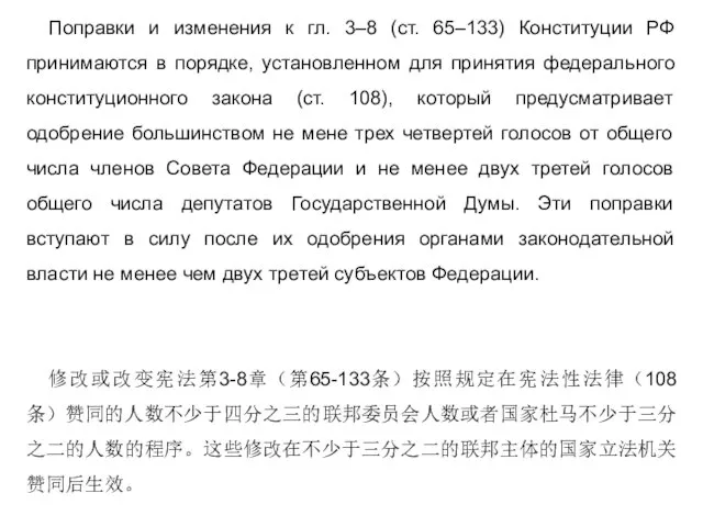 Поправки и изменения к гл. 3–8 (ст. 65–133) Конституции РФ принимаются в порядке,