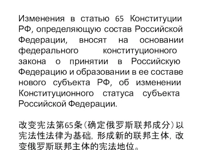 Изменения в статью 65 Конституции РФ, определяющую состав Российской Федерации, вносят на основании