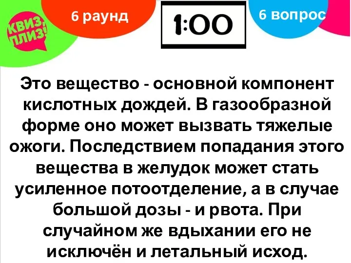 Это вещество - основной компонент кислотных дождей. В газообразной форме