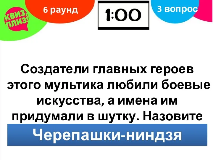 Создатели главных героев этого мультика любили боевые искусства, а имена