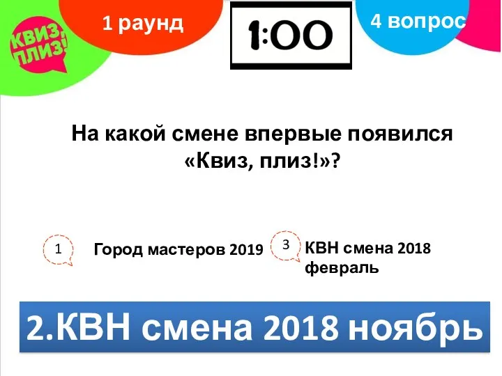 На какой смене впервые появился «Квиз, плиз!»? 1 раунд 4