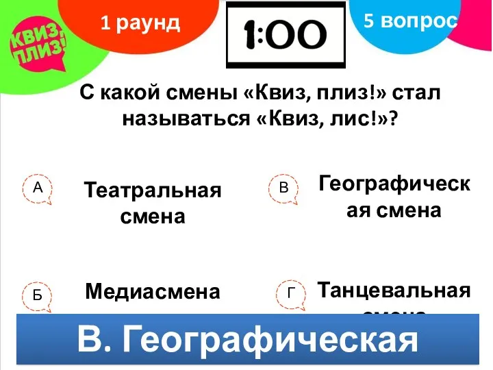 С какой смены «Квиз, плиз!» стал называться «Квиз, лис!»? 1