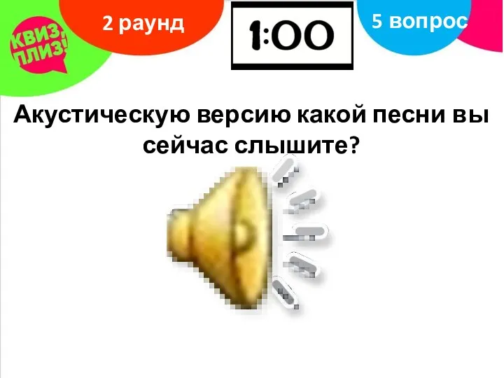 Акустическую версию какой песни вы сейчас слышите? 2 раунд 5 вопрос