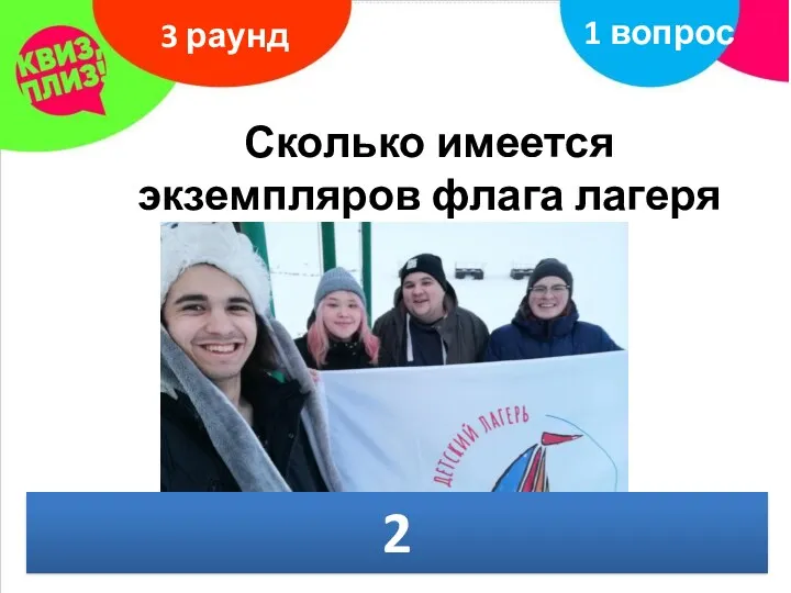 Сколько имеется экземпляров флага лагеря «Кандрыкуль»? 3 раунд 1 вопрос 2