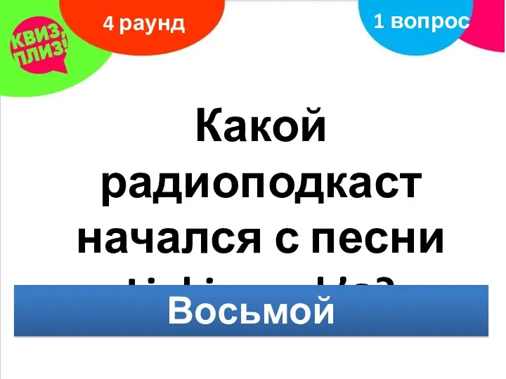 Какой радиоподкаст начался с песни Linkin park’а? 4 раунд 1 вопрос Восьмой