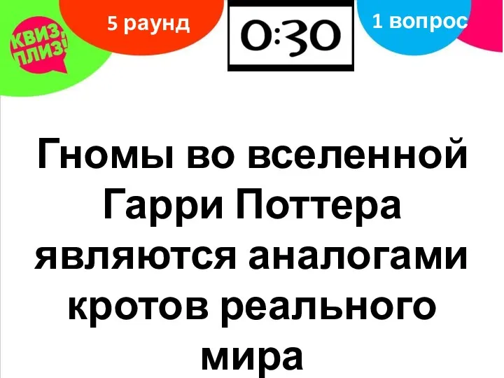 5 раунд 1 вопрос Гномы во вселенной Гарри Поттера являются аналогами кротов реального мира