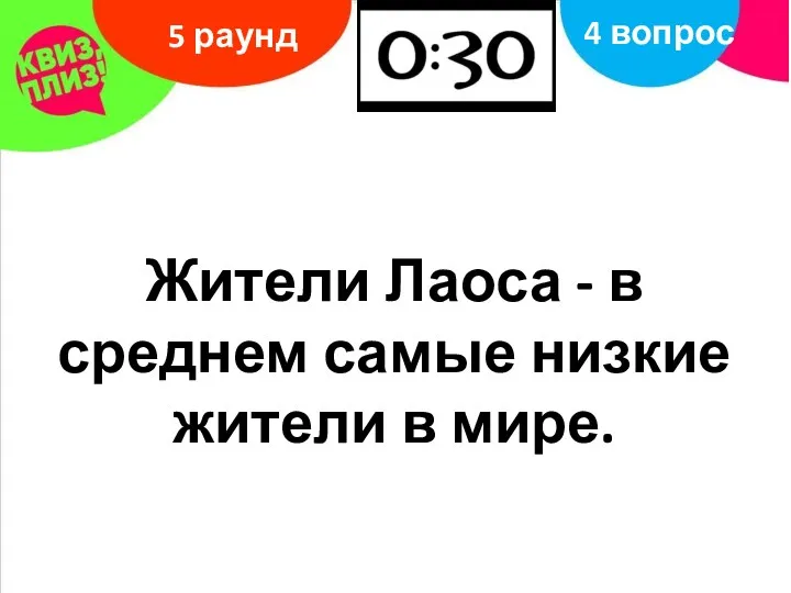 5 раунд 4 вопрос Жители Лаоса - в среднем самые низкие жители в мире.