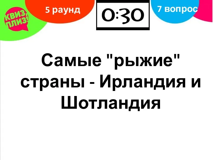 5 раунд 7 вопрос Самые "рыжие" страны - Ирландия и Шотландия