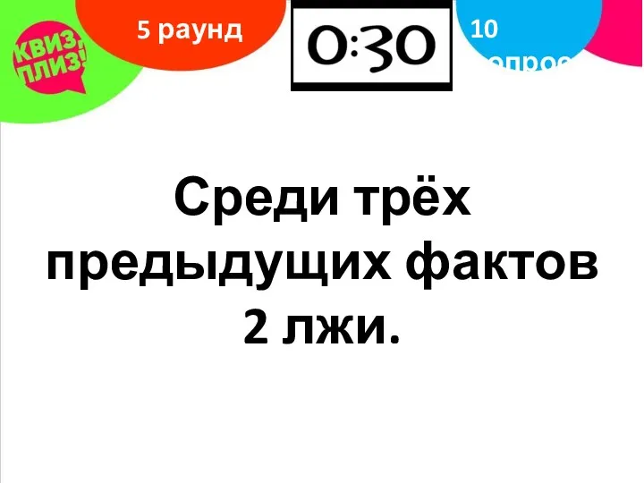 5 раунд 10 вопрос Среди трёх предыдущих фактов 2 лжи.