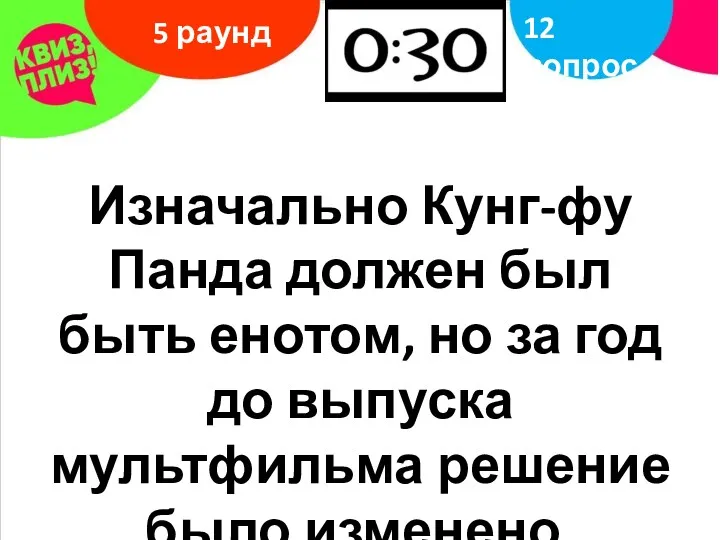 5 раунд 12 вопрос Изначально Кунг-фу Панда должен был быть