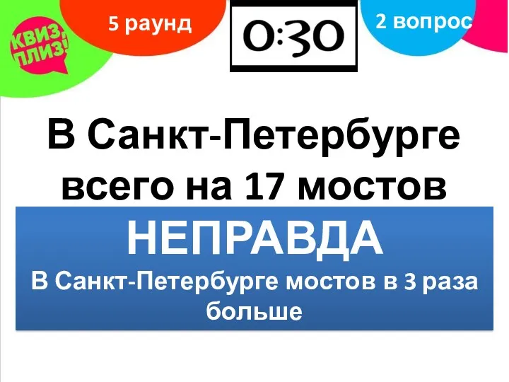 5 раунд 2 вопрос В Санкт-Петербурге всего на 17 мостов