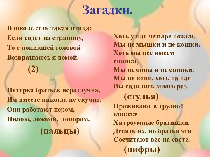 Загадки. В школе есть такая птица: Если сядет на страницу, То с поникшей