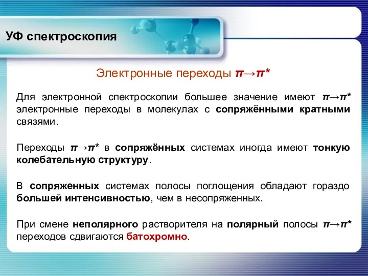 УФ спектроскопия Электронные переходы π→π* Для электронной спектроскопии большее значение