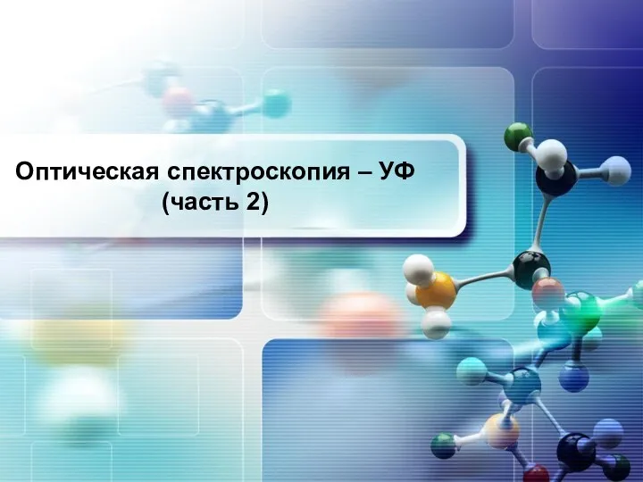 Оптическая спектроскопия – УФ (часть 2)