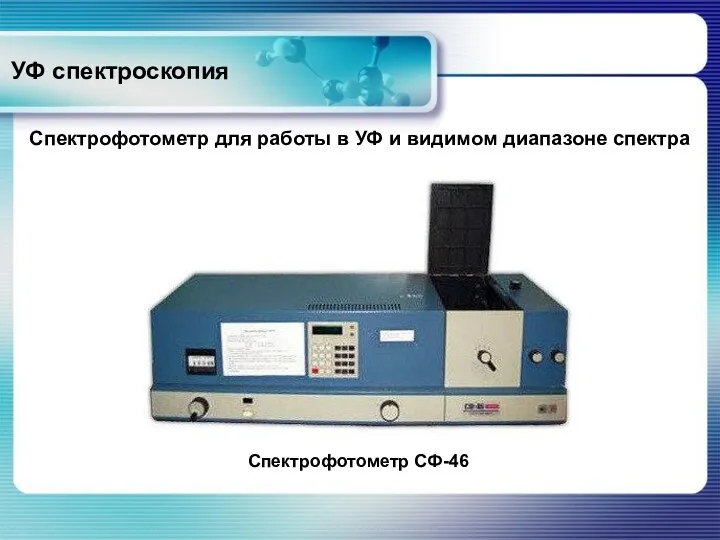 УФ спектроскопия Спектрофотометр для работы в УФ и видимом диапазоне спектра Спектрофотометр СФ-46