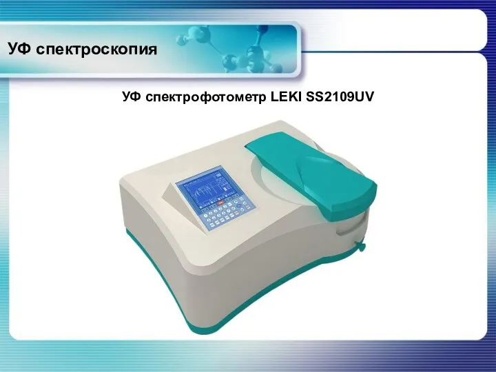 УФ спектроскопия УФ спектрофотометр LEKI SS2109UV