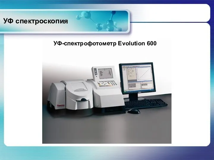 УФ спектроскопия УФ-спектрофотометр Evolution 600