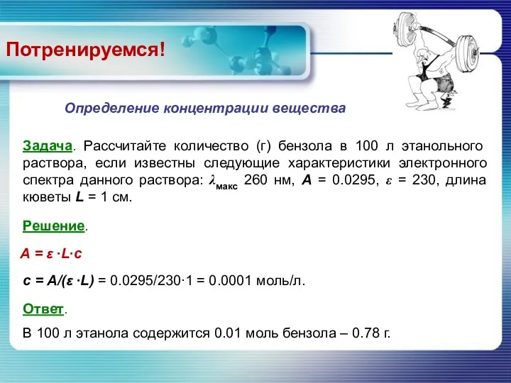 Задача. Рассчитайте количество (г) бензола в 100 л этанольного раствора,