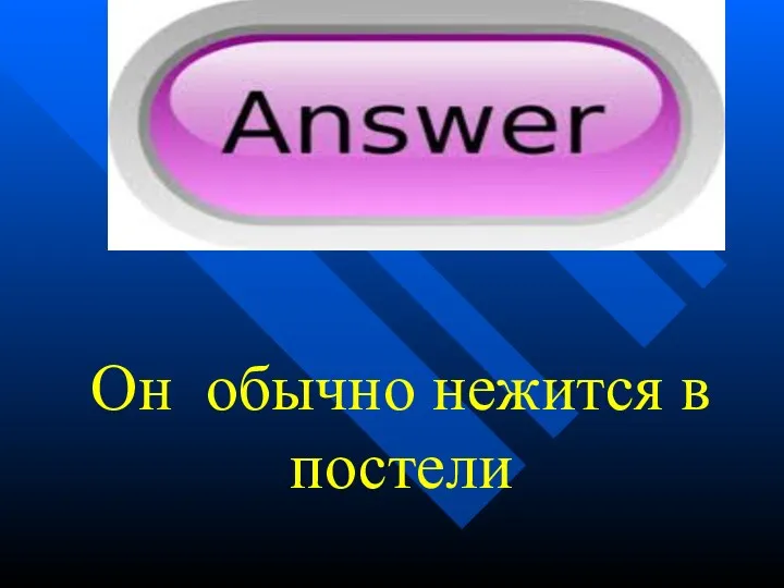 Он обычно нежится в постели