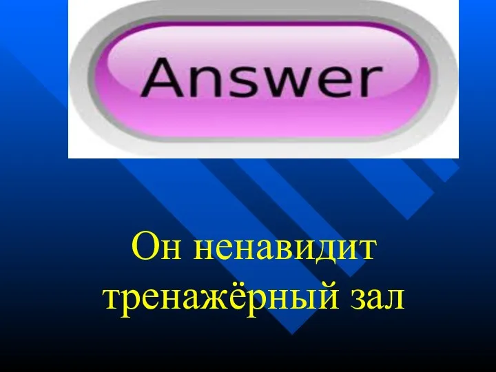 Он ненавидит тренажёрный зал