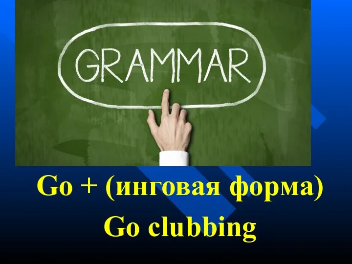 Go + (инговая форма) Go clubbing