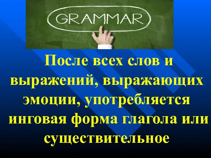 После всех слов и выражений, выражающих эмоции, употребляется инговая форма глагола или существительное