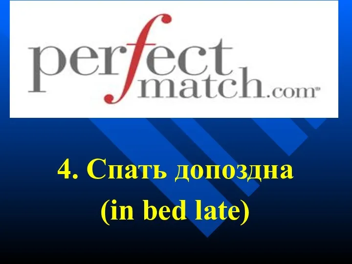 4. Спать допоздна (in bed late)