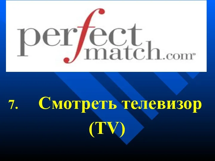 Смотреть телевизор (TV)