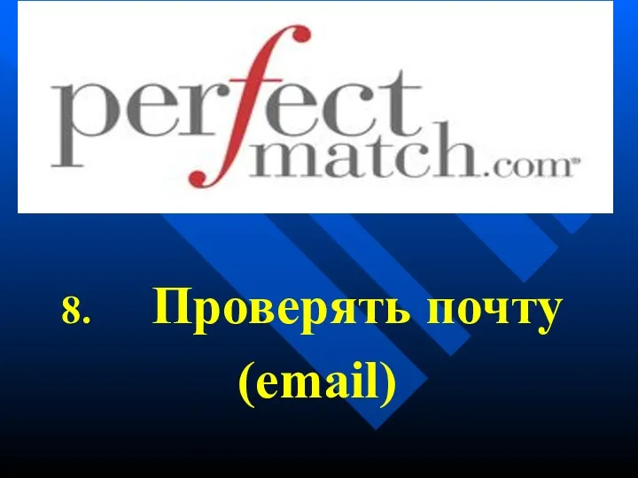 Проверять почту (email)