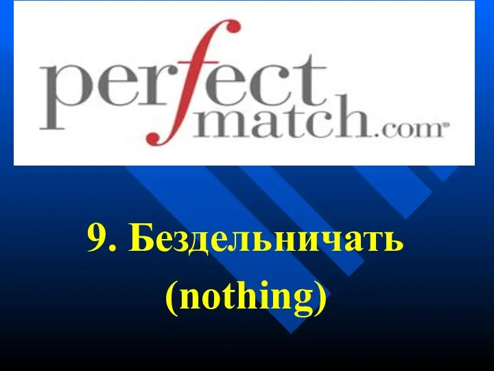 9. Бездельничать (nothing)