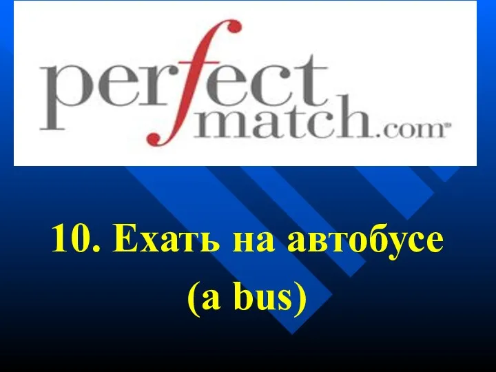 10. Ехать на автобусе (a bus)