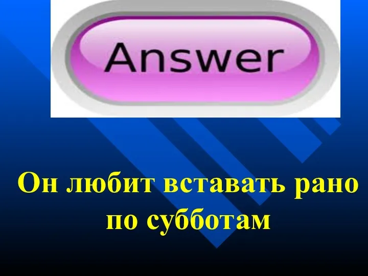 Он любит вставать рано по субботам