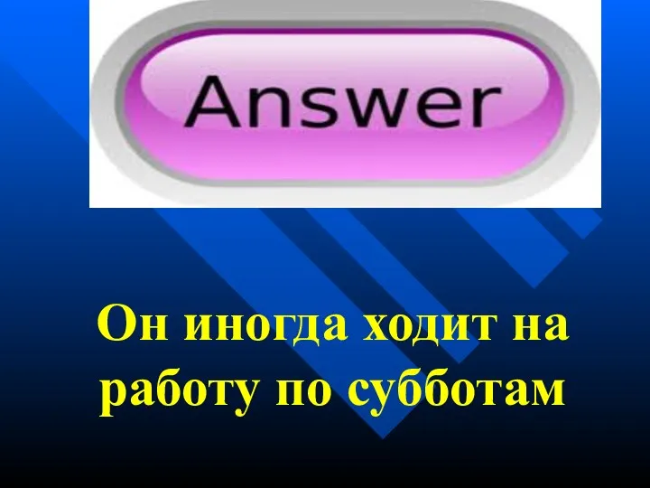 Он иногда ходит на работу по субботам