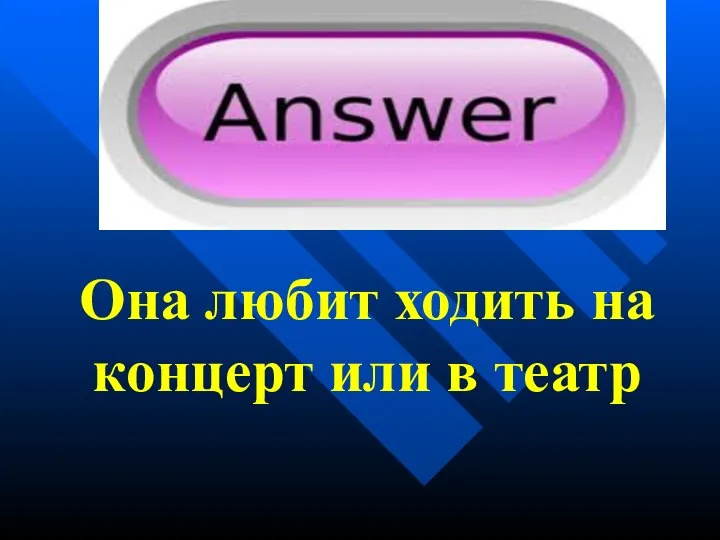 Она любит ходить на концерт или в театр