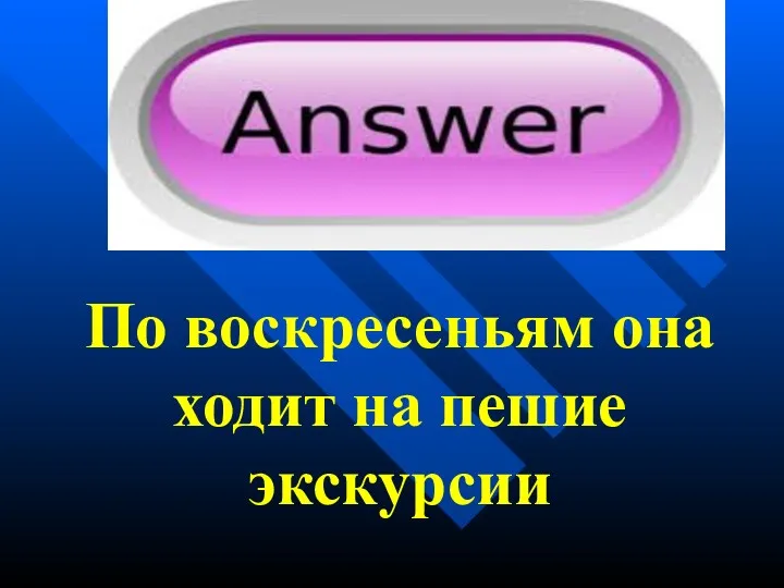 По воскресеньям она ходит на пешие экскурсии