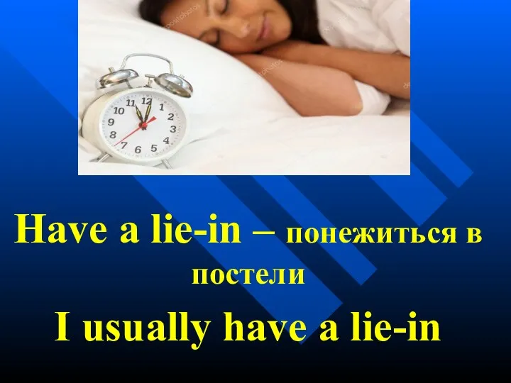 Have a lie-in – понежиться в постели I usually have a lie-in